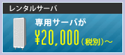 専用サーバが２万円（税込）から