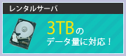 3TBのデータ量に対応したレンタルサーバ