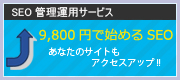 9800円で始めるSEO あなたのサイトもアクセスアップ!!