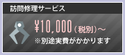 訪問修理サービス１万円から