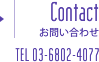 Contact / お問い合わせ