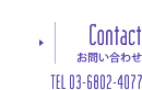 Contact / お問い合わせ