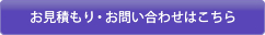 お見積もり・お問い合わせはこちら