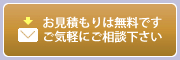 お見積もりは無料です。ご気軽にお問い合わせ下さい。