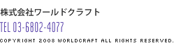 株式会社ワールドクラフト TEL：03-6802-4077