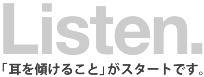 Listen 「耳を傾けること」がスタートです。