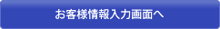 お客様情報入力画面へ