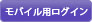 モバイル用ログイン